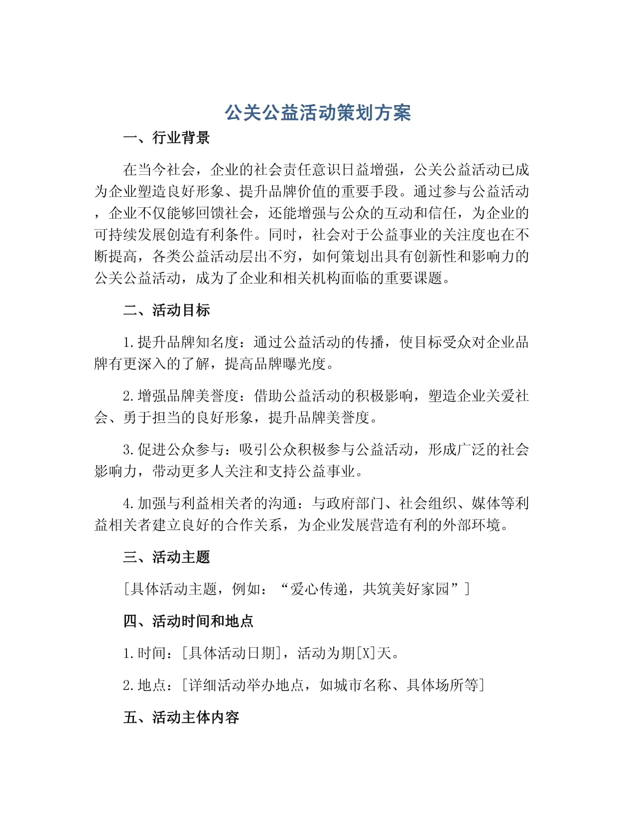凝聚社會力量，共建美好未來——某企業環保公益公關活動策劃方案